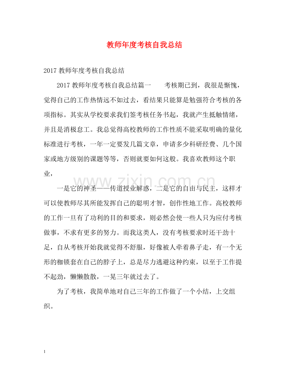 教师年度考核自我总结2.docx_第1页