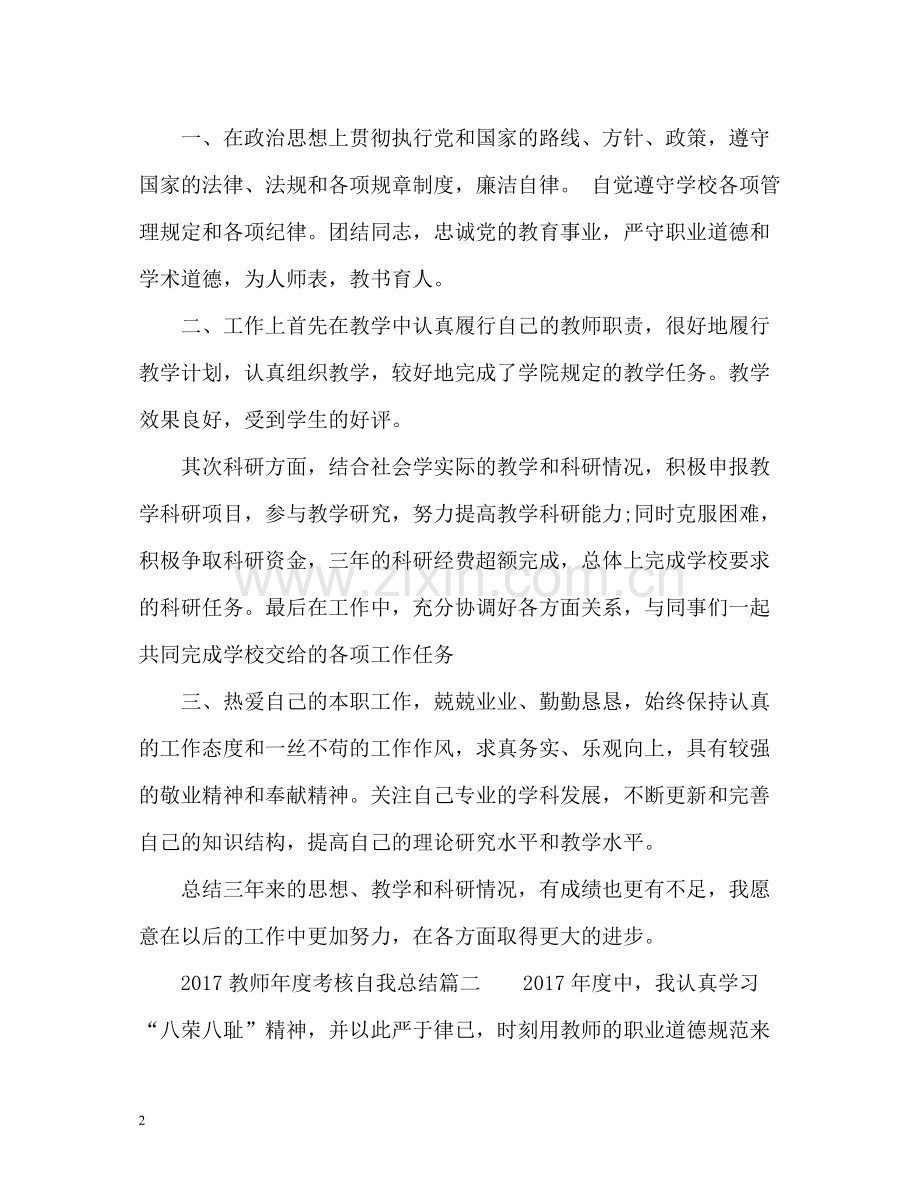 教师年度考核自我总结2.docx_第2页