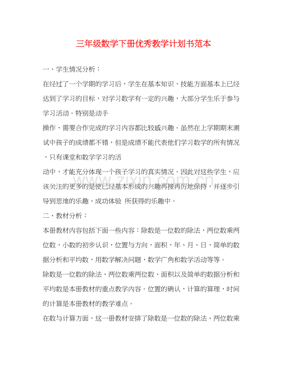 三年级数学下册优秀教学计划书范本.docx_第1页