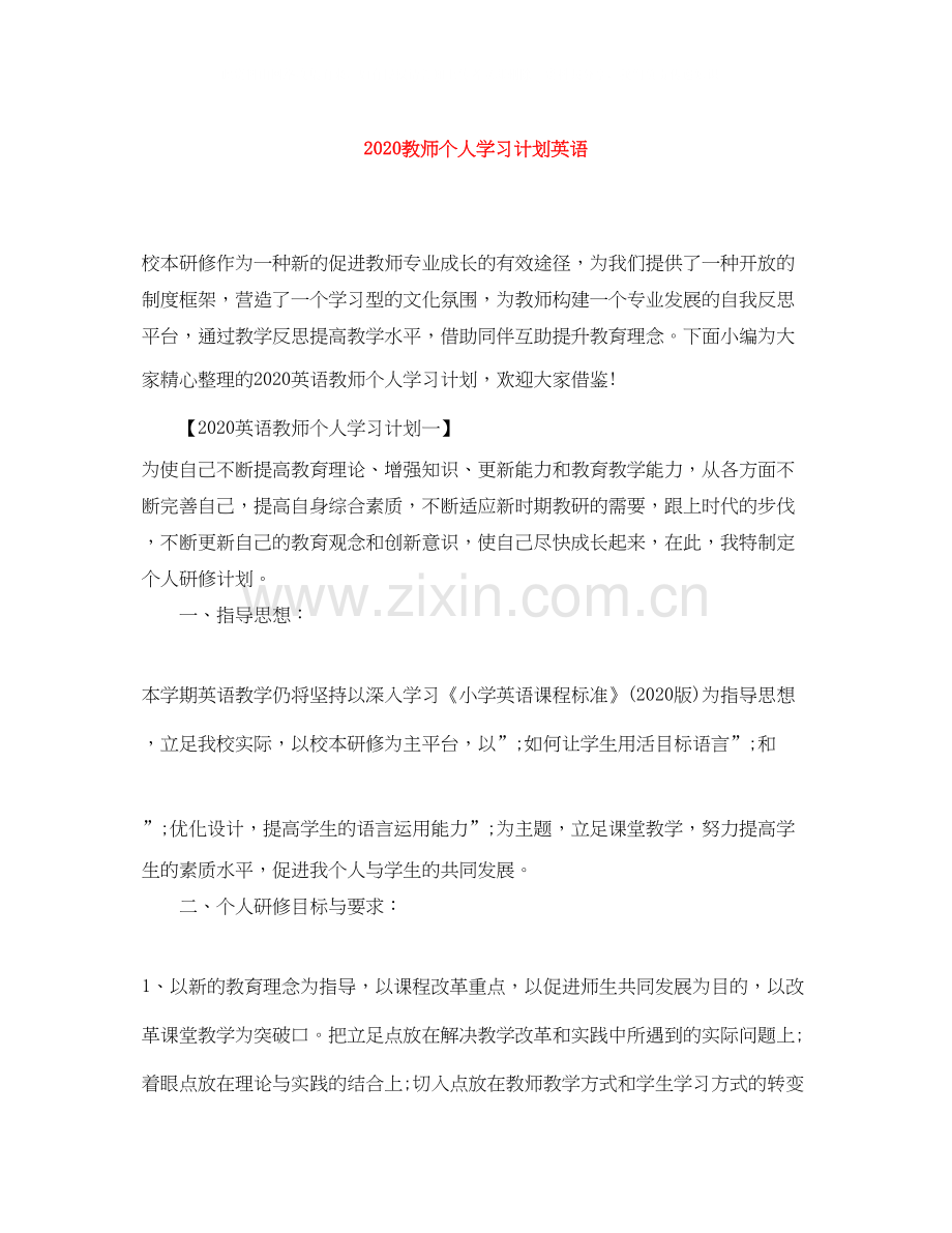 教师个人学习计划英语.docx_第1页
