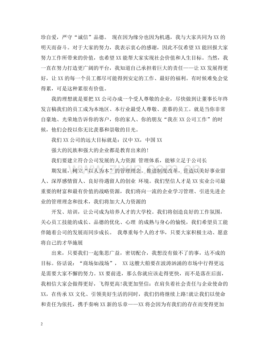 董事长年终总结讲话参考稿.docx_第2页