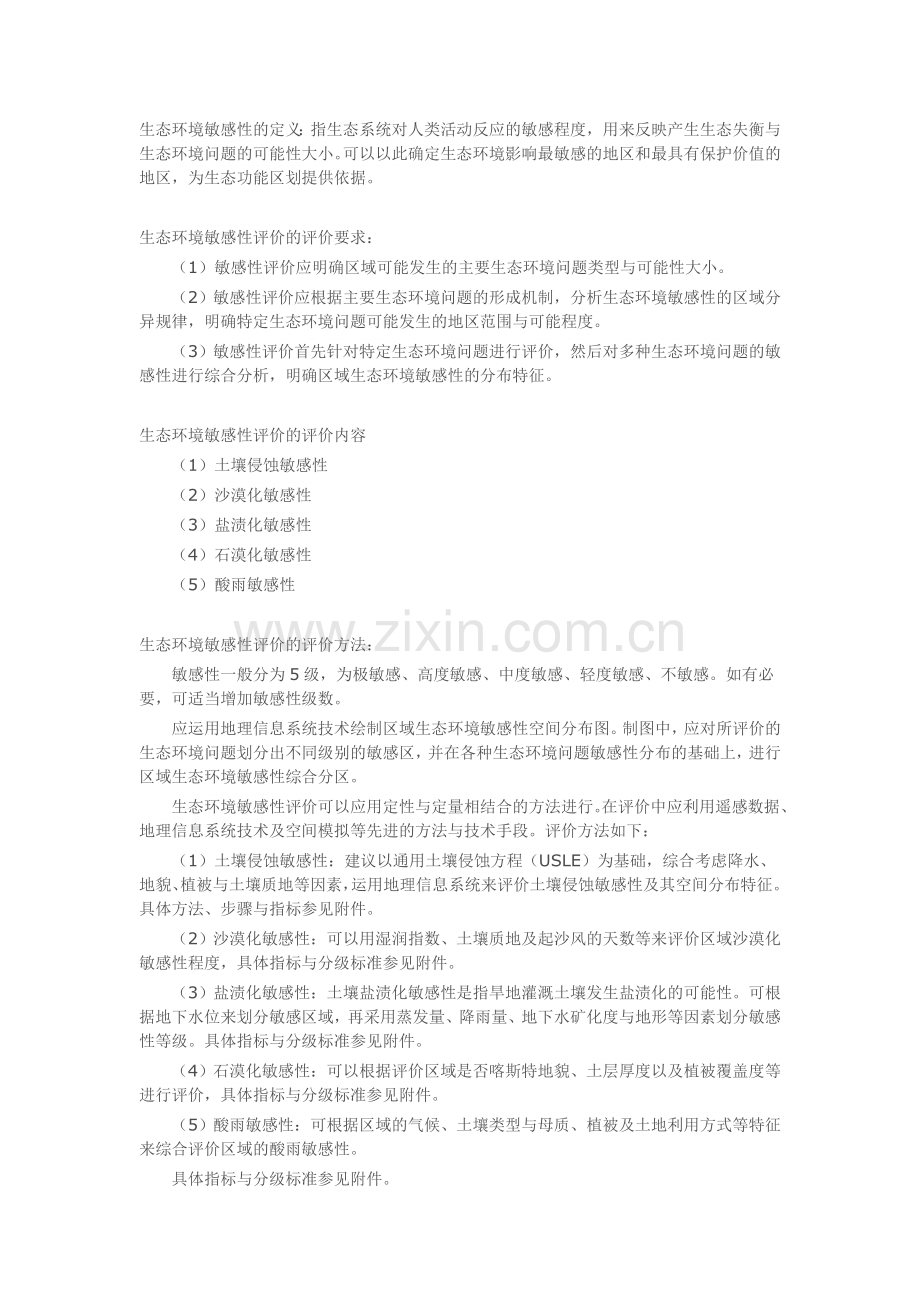 生态敏感性评价.doc_第1页