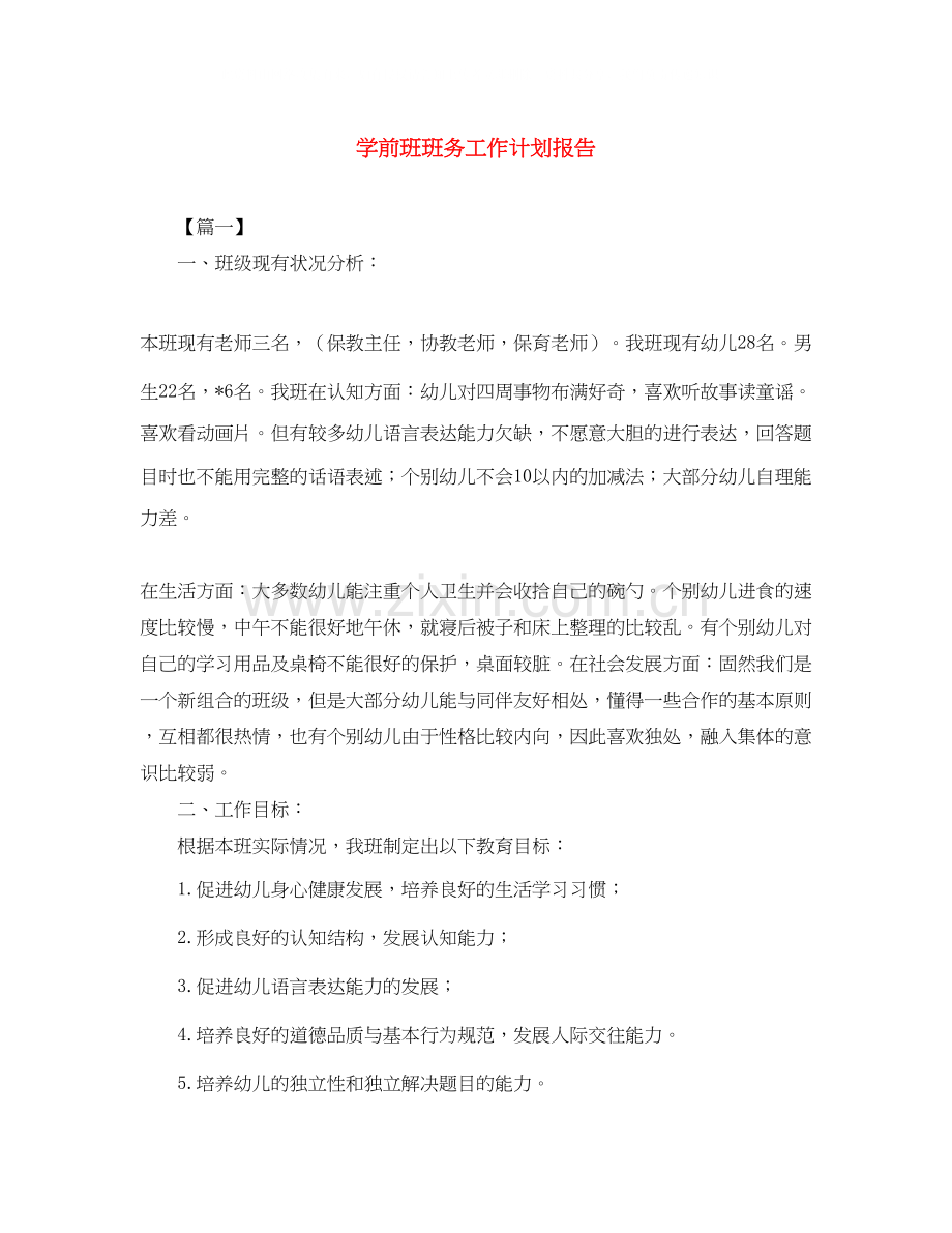 学前班班务工作计划报告.docx_第1页