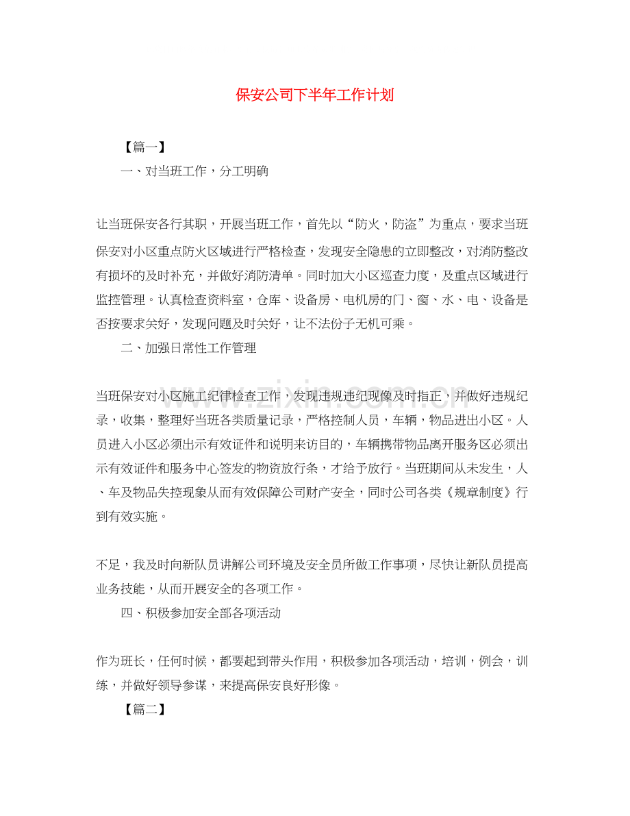 保安公司下半年工作计划.docx_第1页