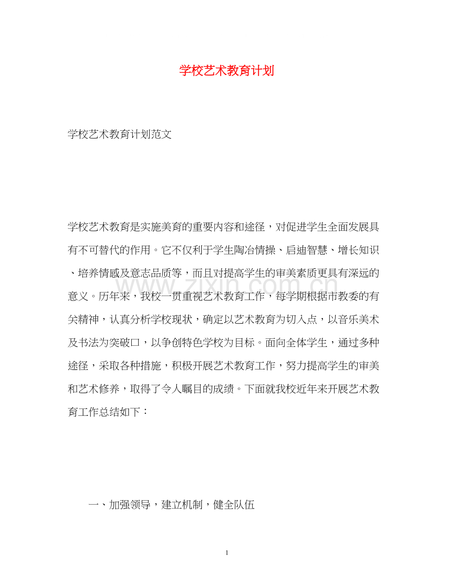 学校艺术教育计划.docx_第1页