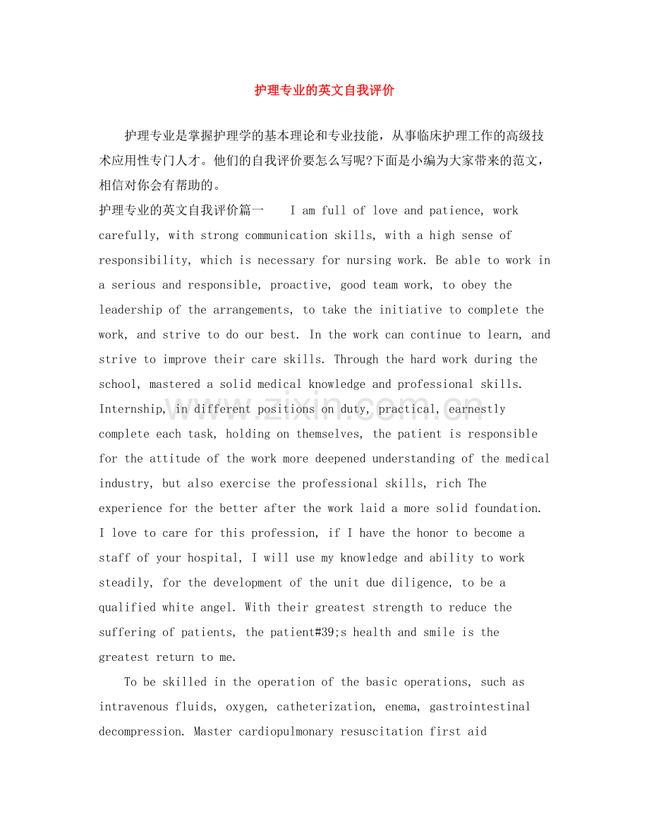 护理专业的英文自我评价.docx_第1页