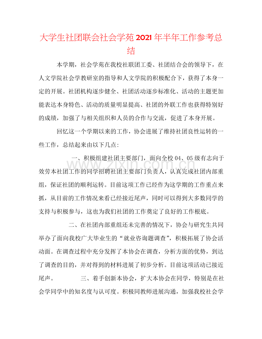 大学生社团联会社会学苑2024年半年工作参考总结.doc_第1页