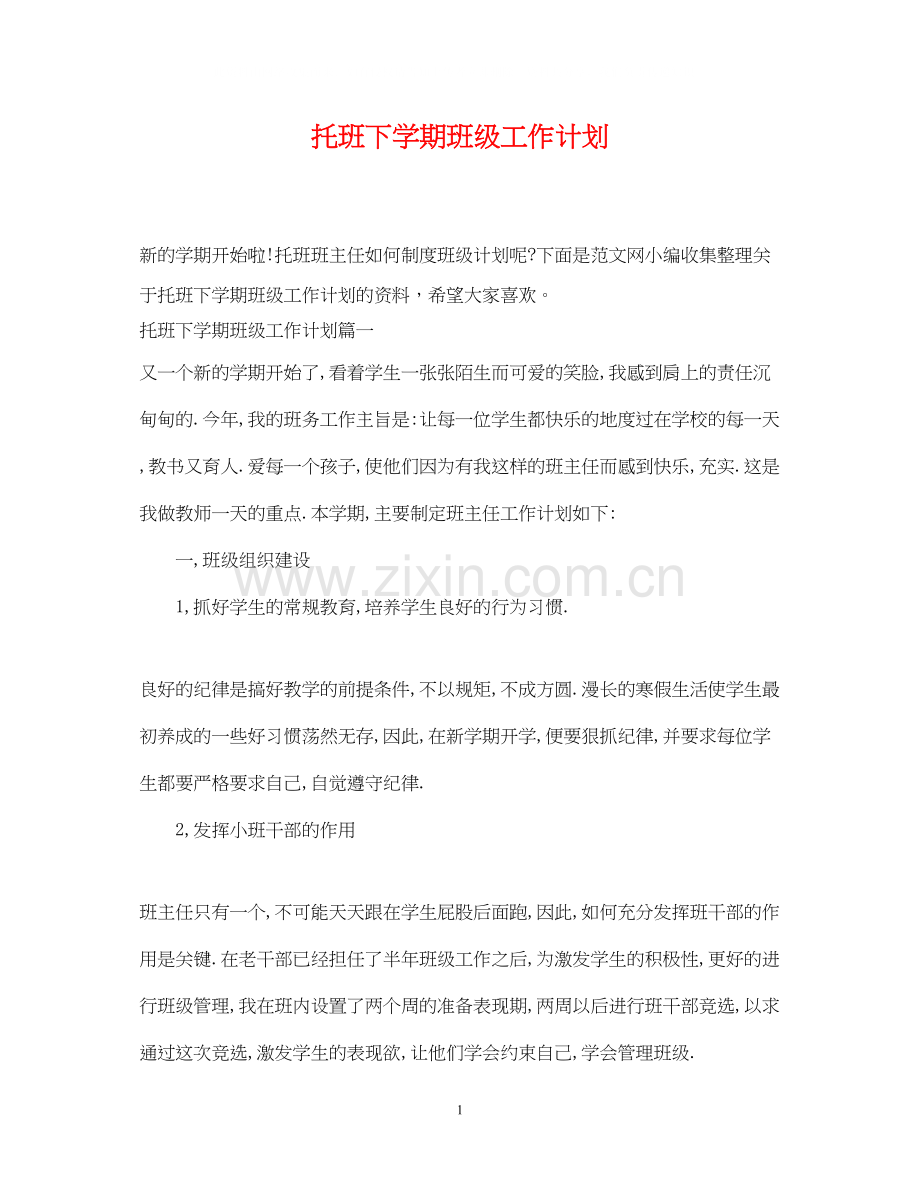 托班下学期班级工作计划.docx_第1页