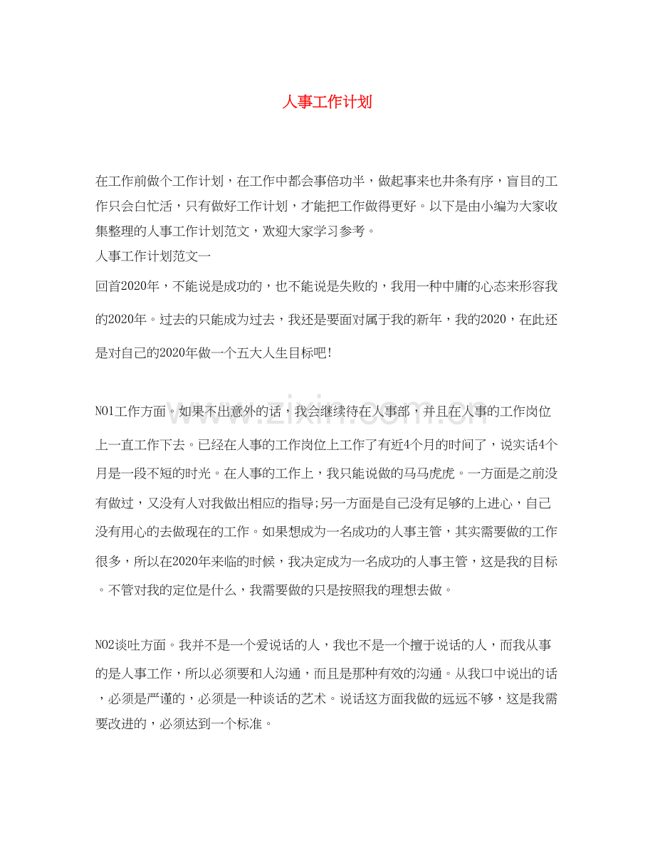 人事工作计划2.docx_第1页