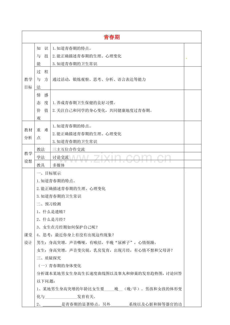 七年级生物下册 1.3 青春期教案 新人教版-新人教版初中七年级下册生物教案.doc_第1页