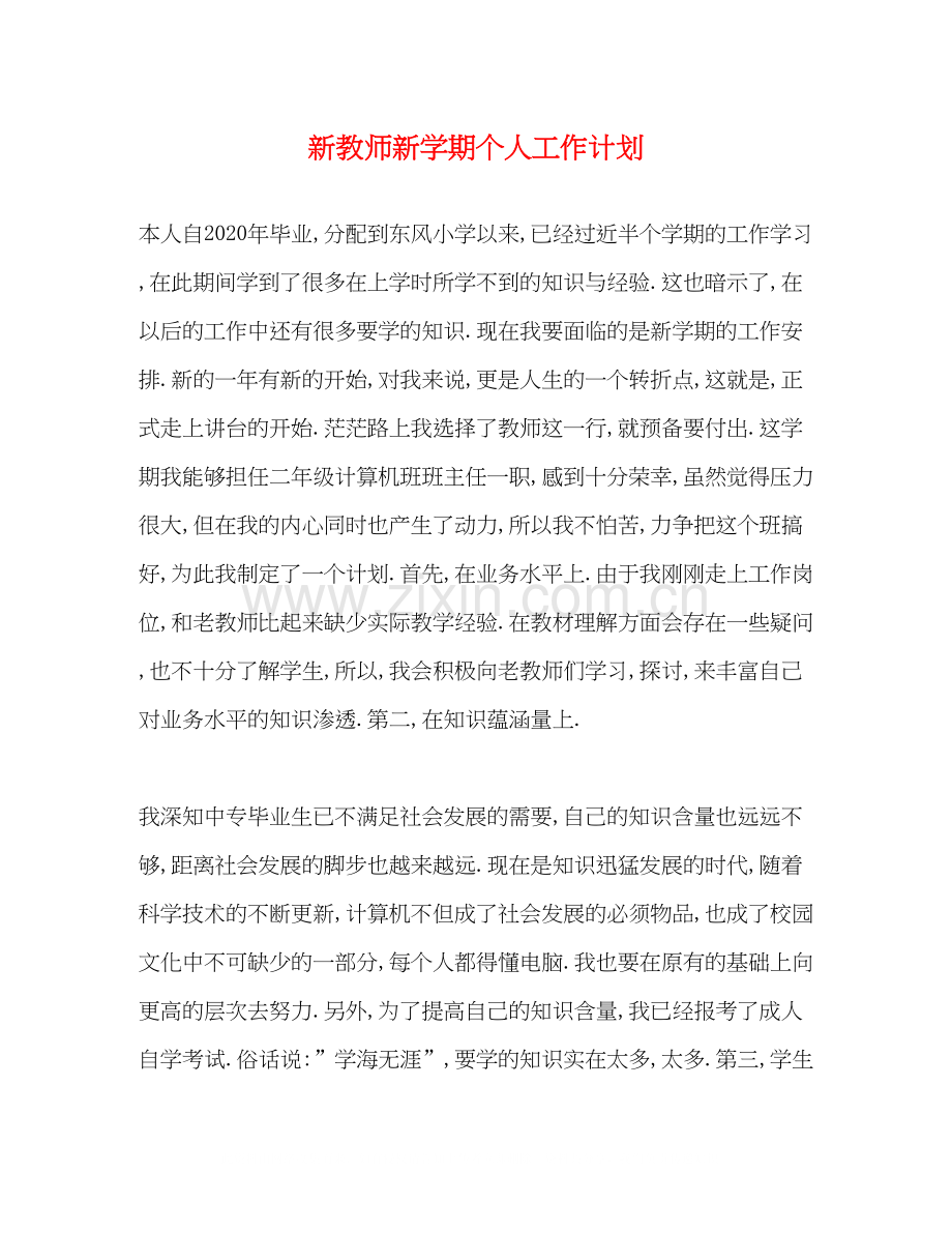 新教师新学期个人工作计划.docx_第1页