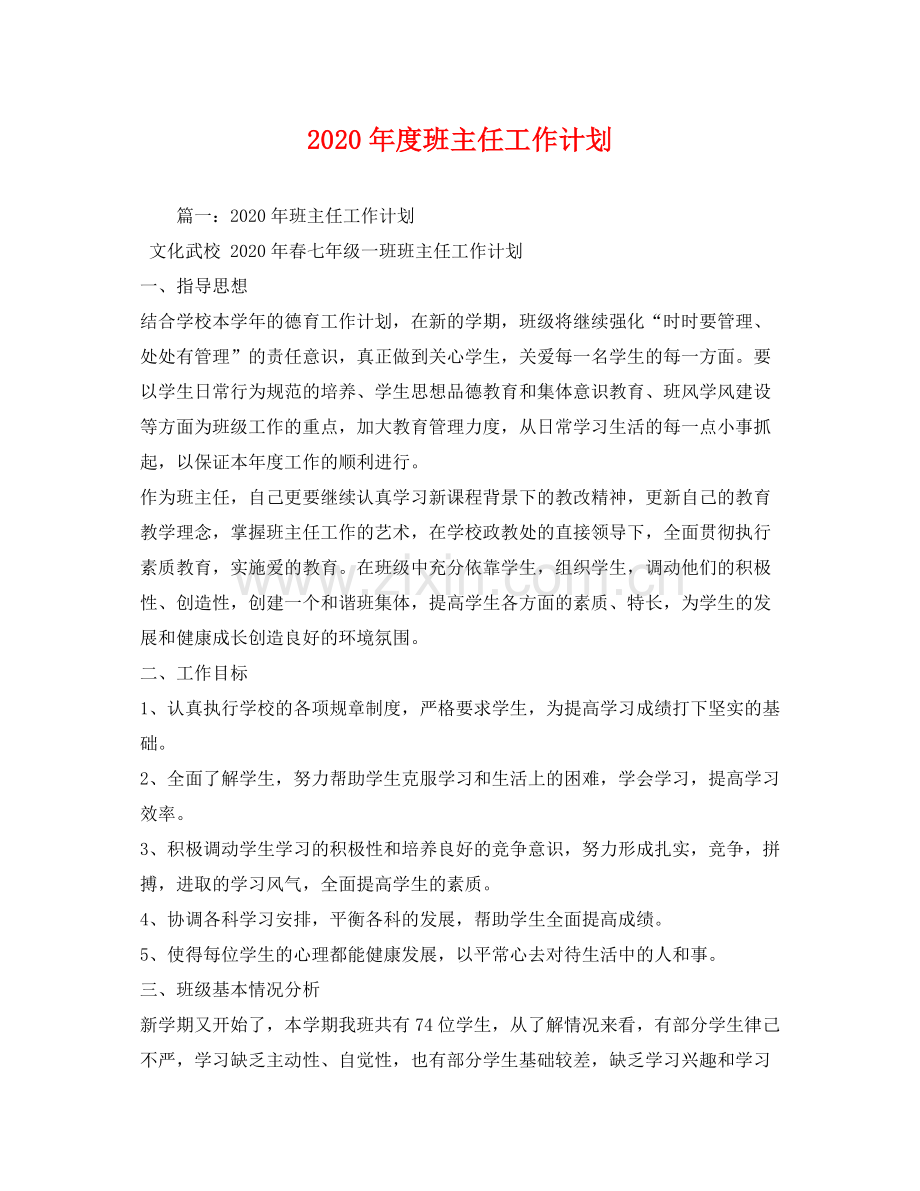 2020年度班主任工作计划2.docx_第1页