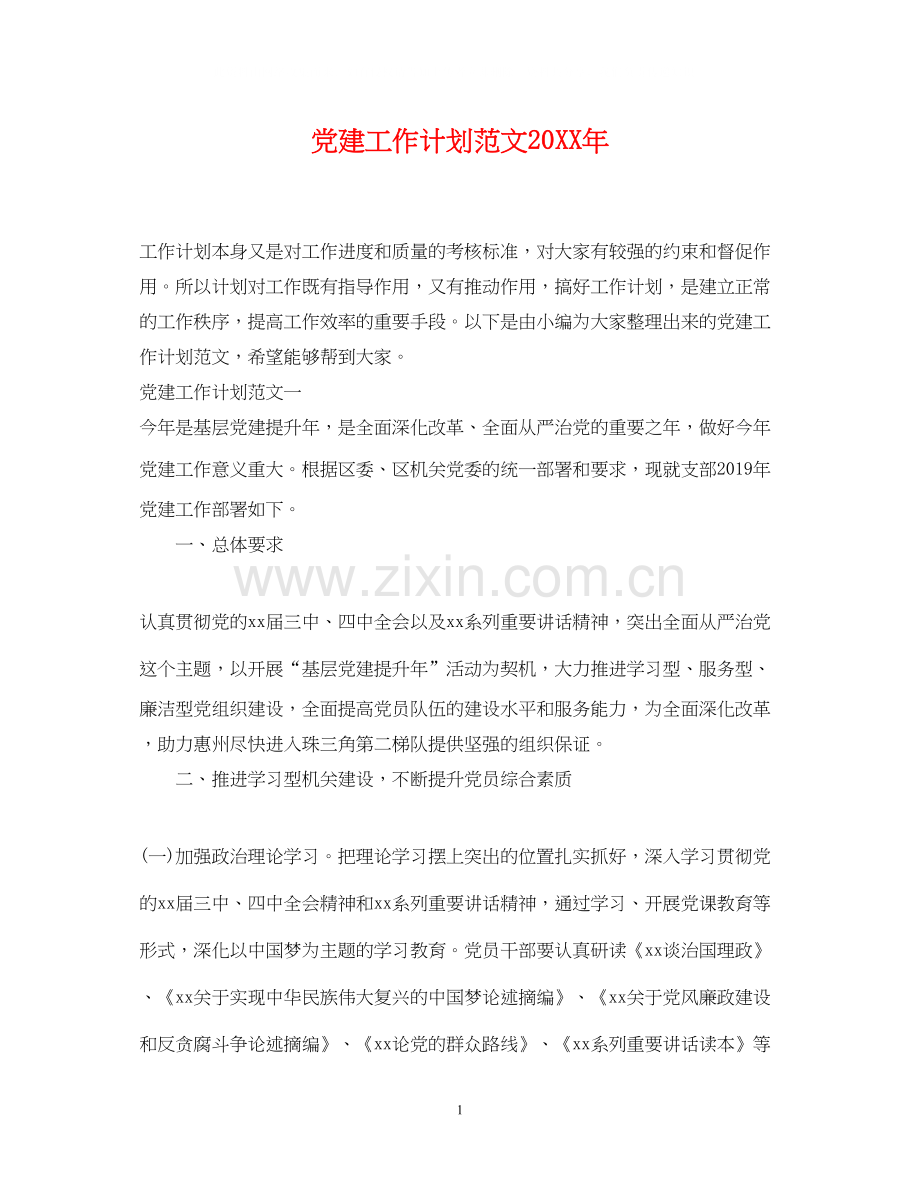 党建工作计划范文4.docx_第1页