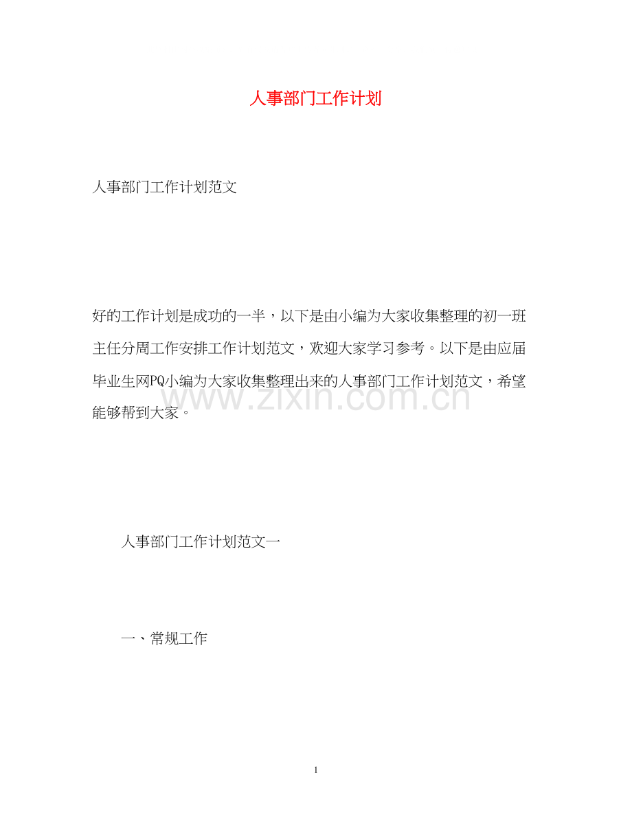 人事部门工作计划.docx_第1页