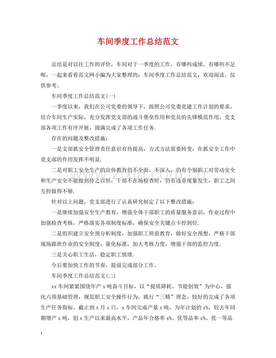 车间季度工作总结范文.docx_第1页