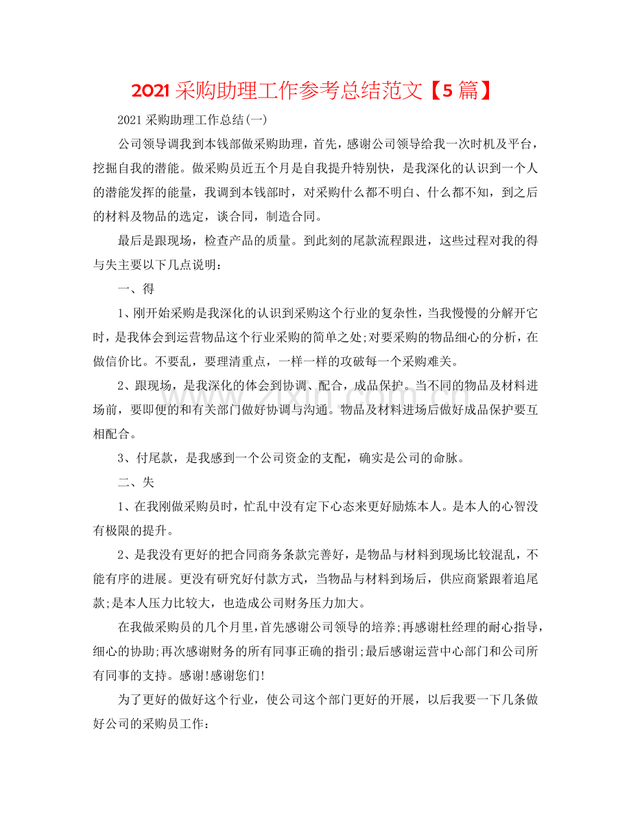2024采购助理工作参考总结范文【5篇】.doc_第1页