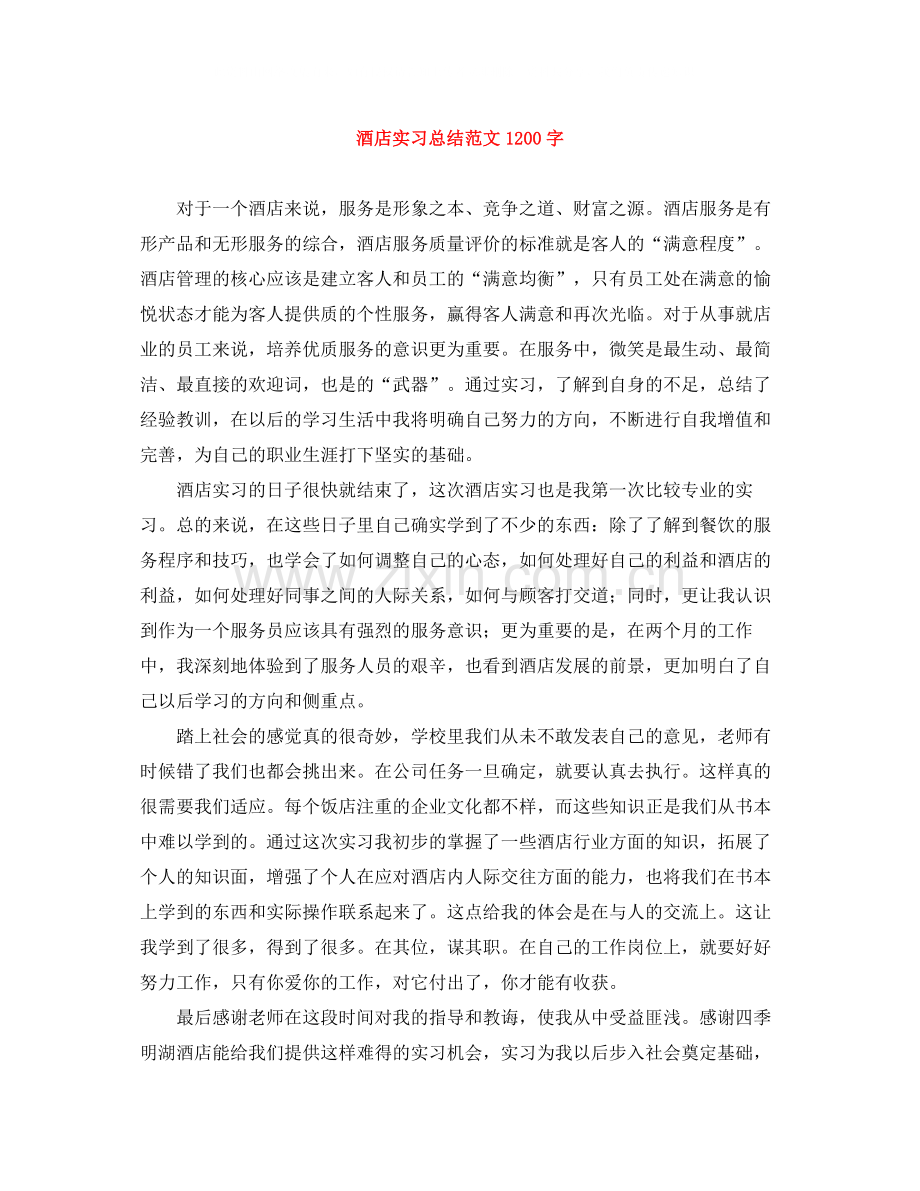 酒店实习总结范文1200字.docx_第1页