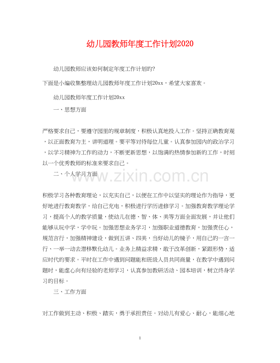 幼儿园教师年度工作计划3.docx_第1页