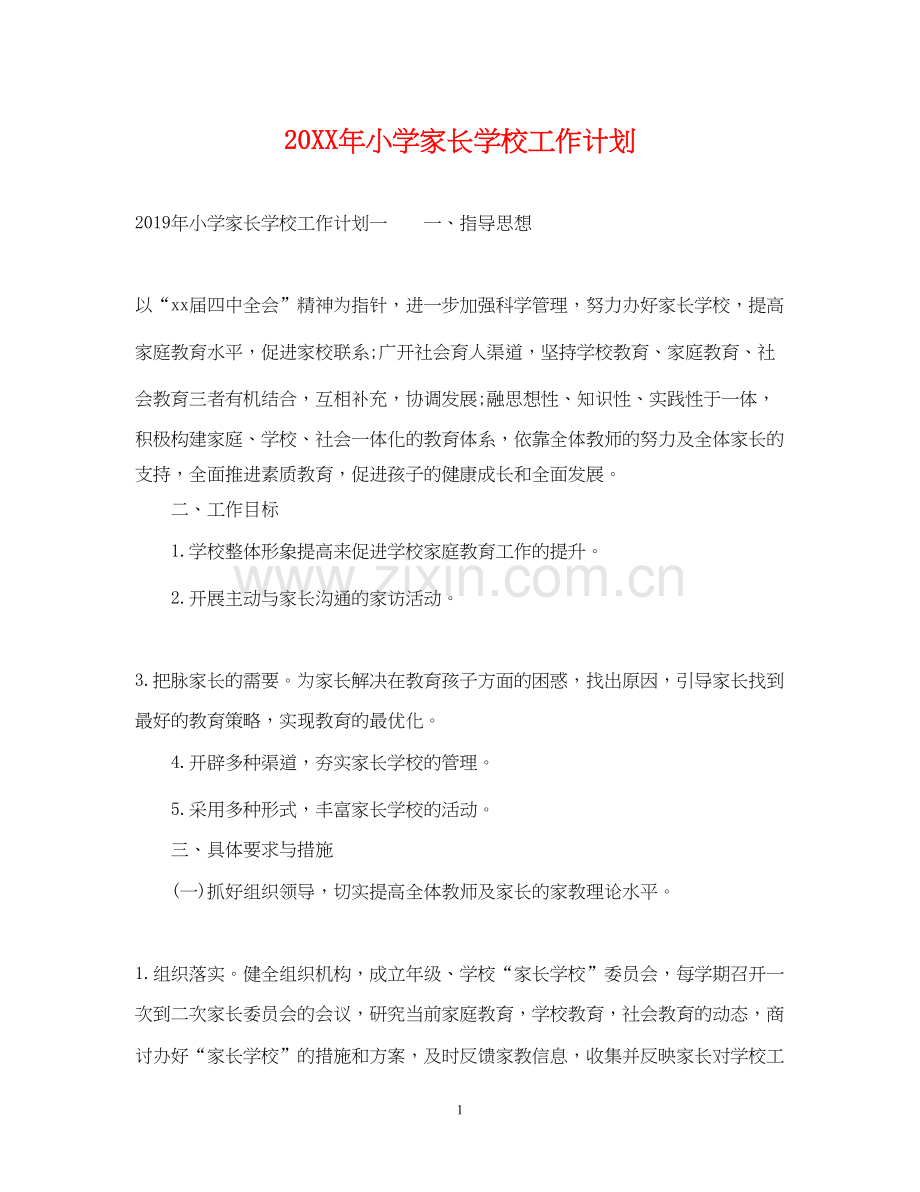 小学家长学校工作计划2.docx_第1页