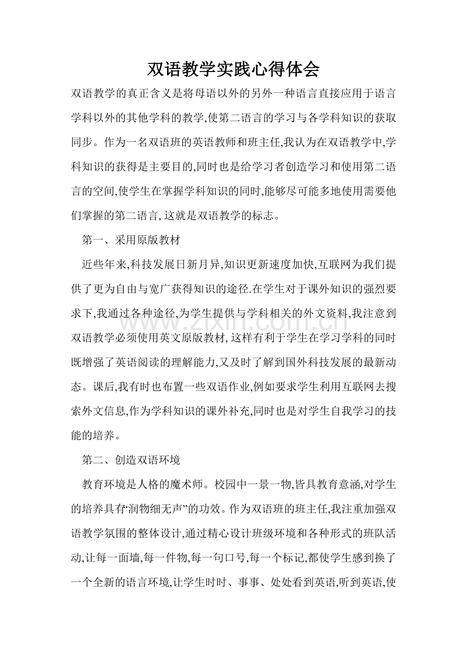 双语教学实践心得体会.doc_第1页