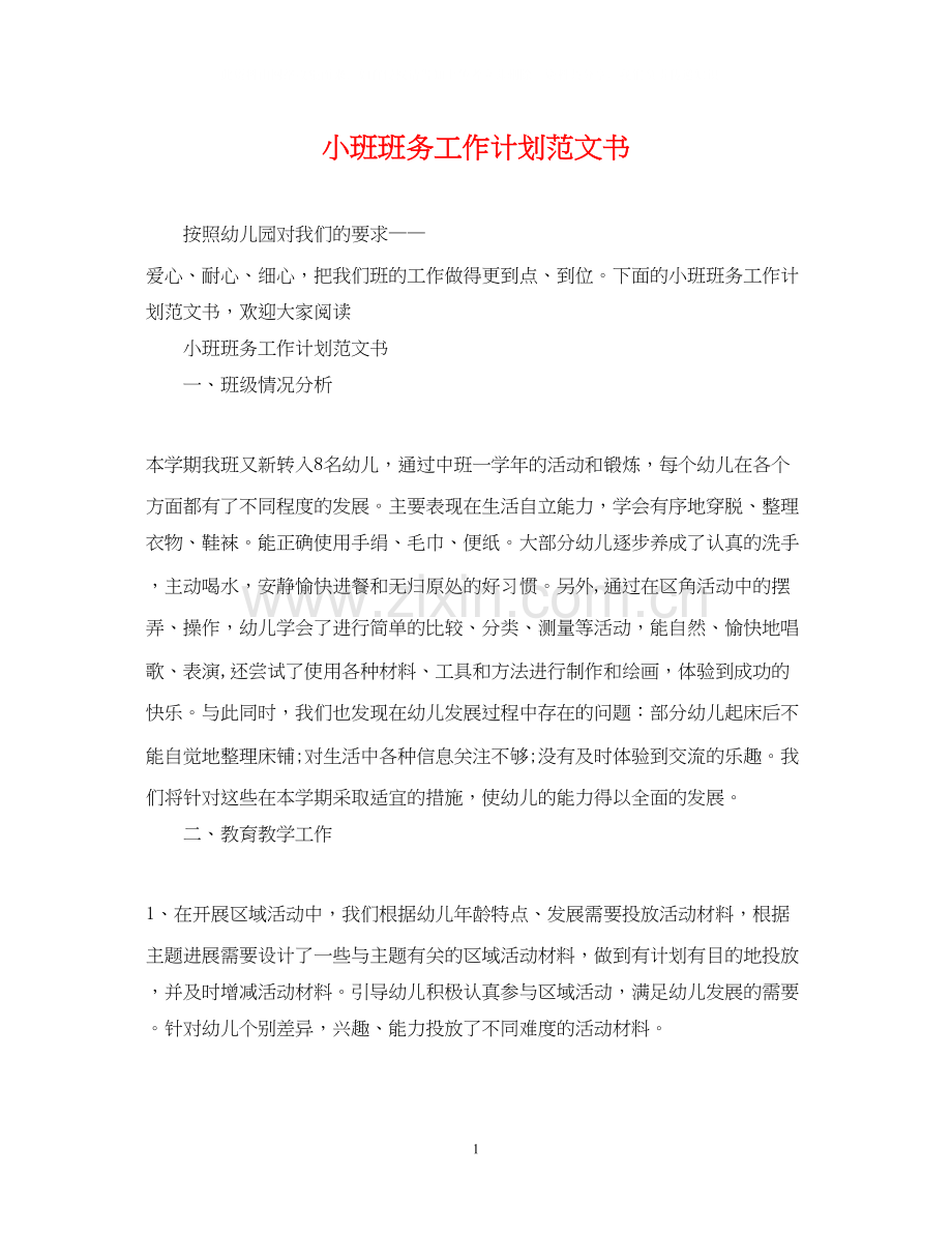 小班班务工作计划范文书.docx_第1页