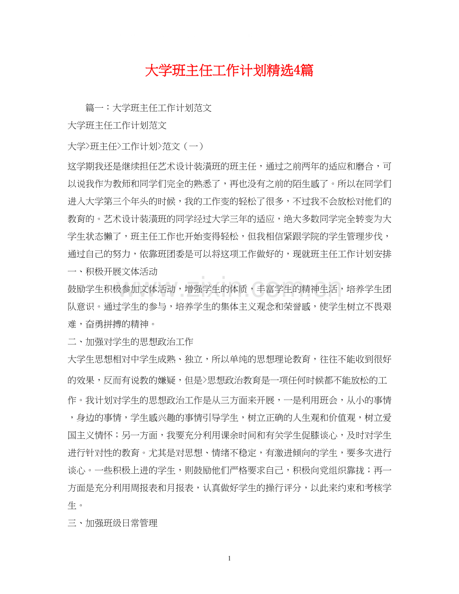 大学班主任工作计划4篇.docx_第1页