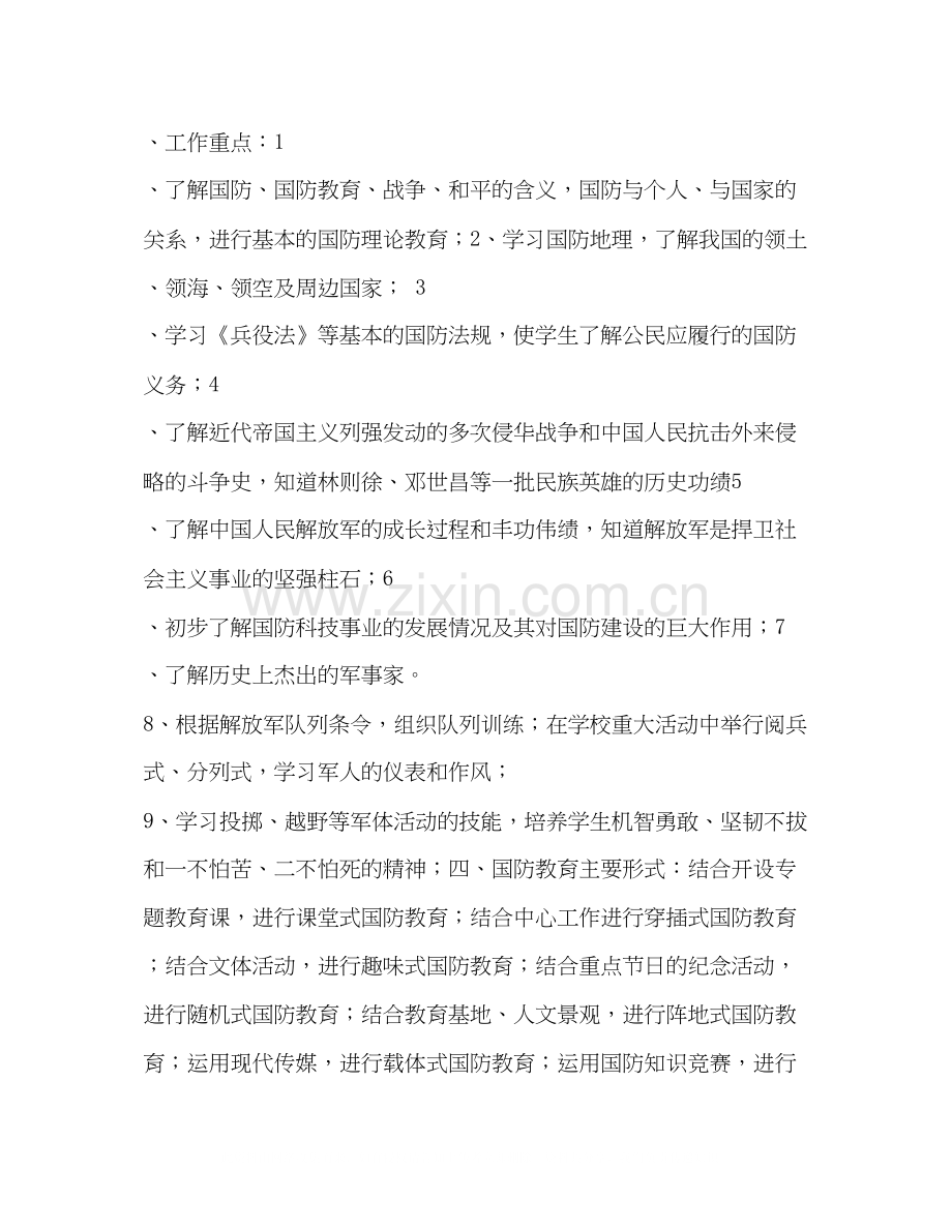 国防教育工作计划2.docx_第2页