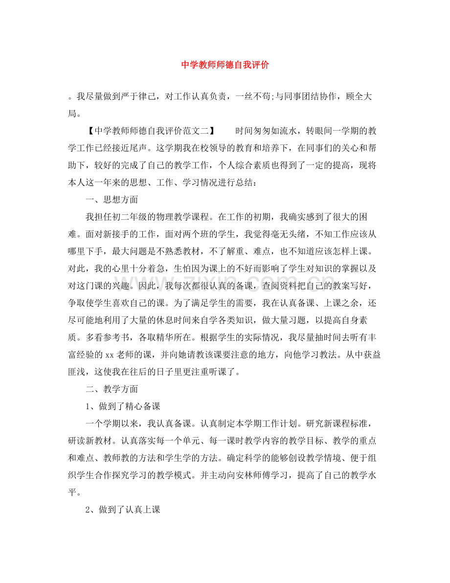 教师师德自我评价.docx_第1页