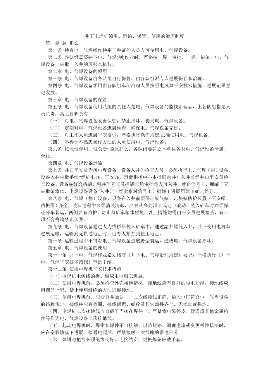 井下电焊机领用、运输、保管、使用的管理制度.doc_第1页