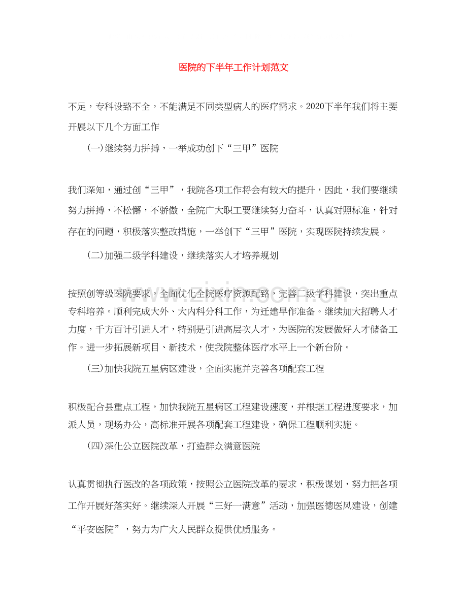 医院的下半年工作计划范文.docx_第1页