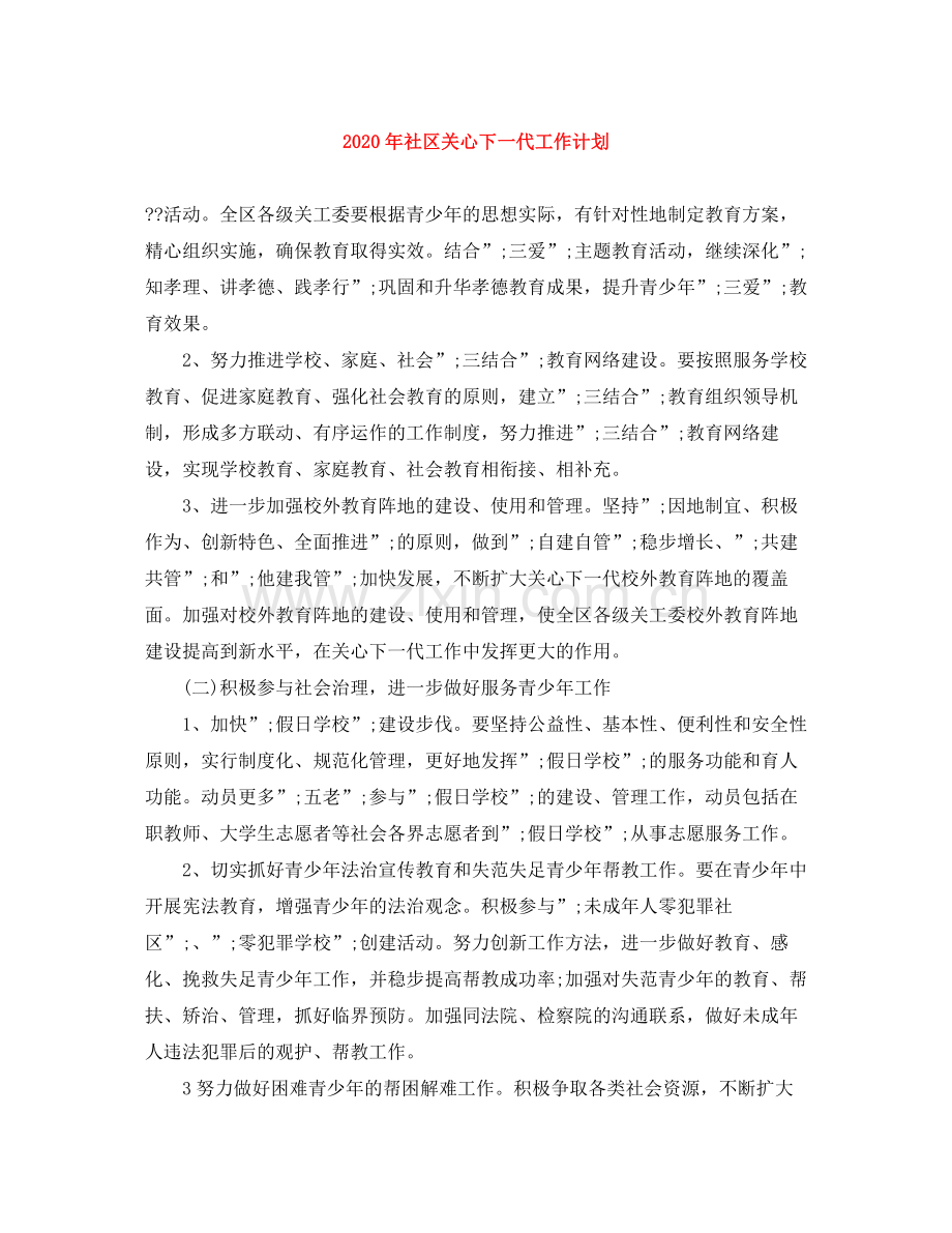 2020年社区关心下一代工作计划.docx_第1页