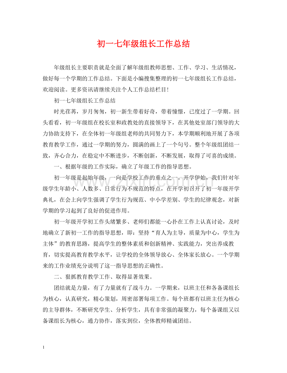 初一七年级组长工作总结.docx_第1页