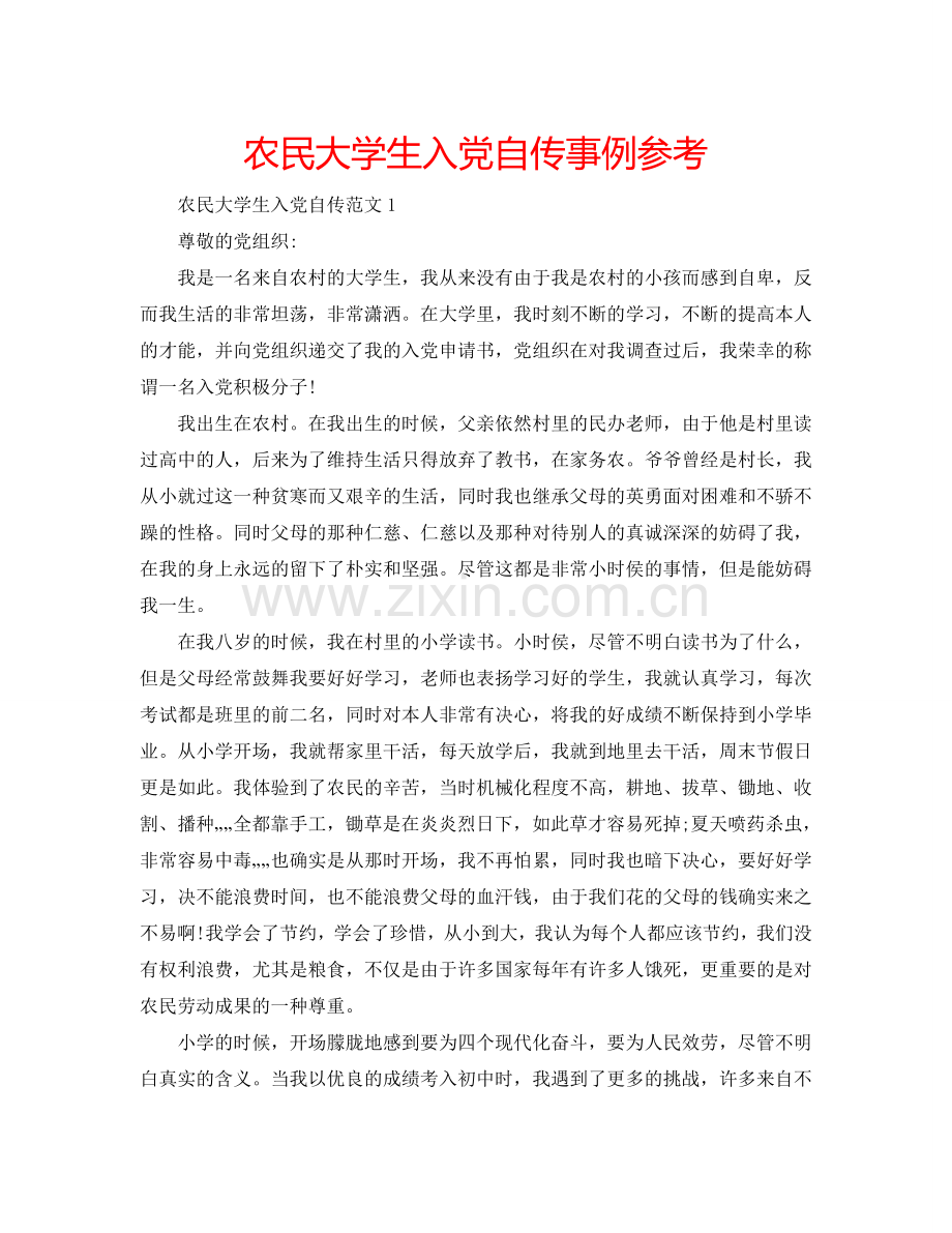 农民大学生入党自传事例参考.doc_第1页