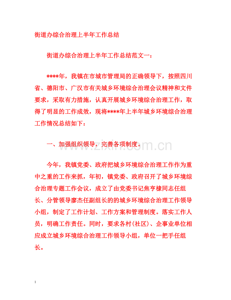 街道办综合治理上半年工作总结.docx_第1页