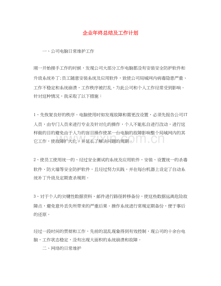 企业年终总结及工作计划2.docx_第1页
