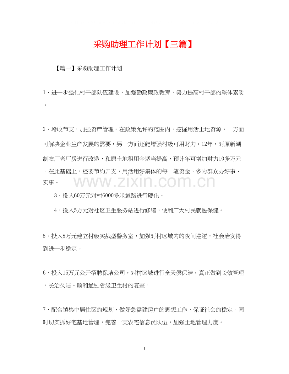 采购助理工作计划【三篇】.docx_第1页