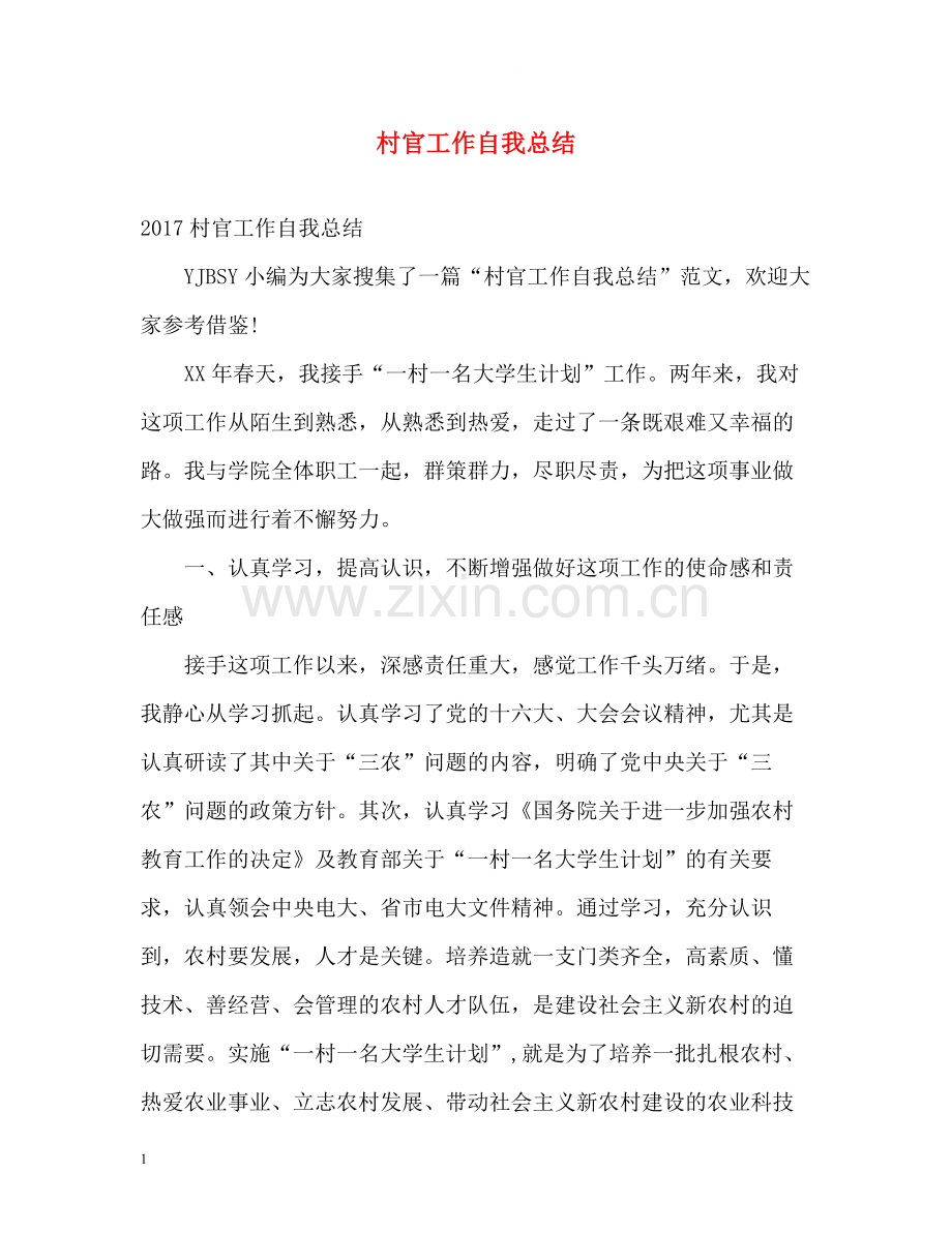 村官工作自我总结2.docx_第1页