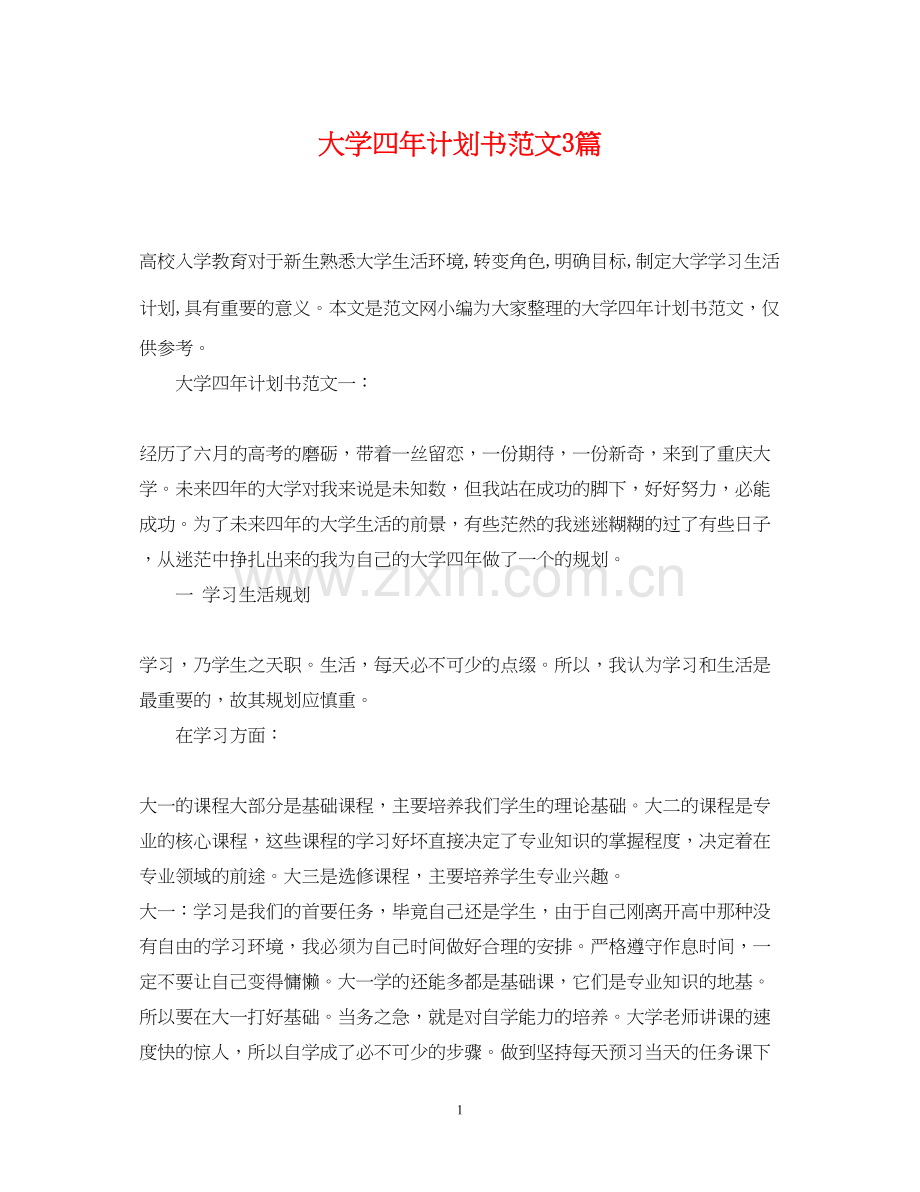 大学四年计划书范文3篇.docx_第1页