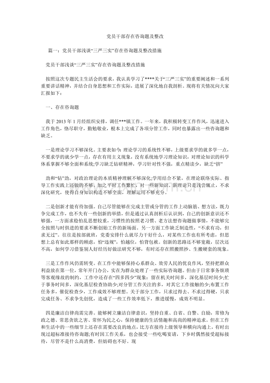 党员干部存在问题及整改.doc_第1页