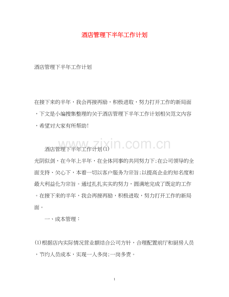 酒店管理下半年工作计划2).docx_第1页