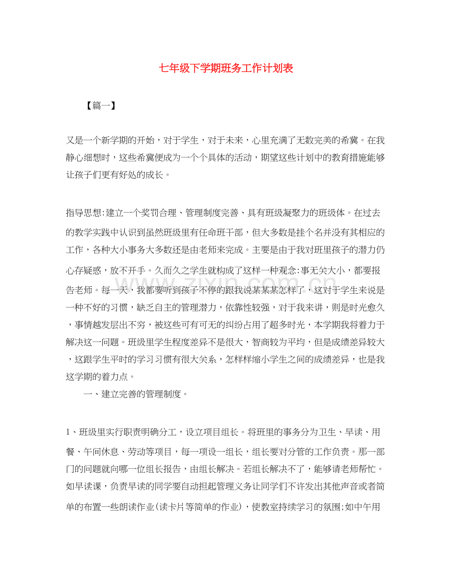 七年级下学期班务工作计划表.docx_第1页