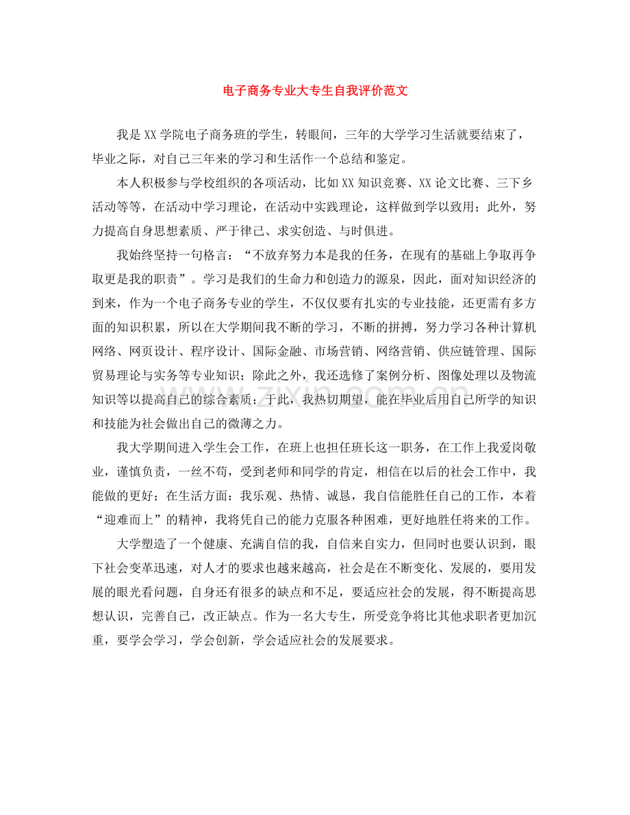 电子商务专业大专生自我评价范文.docx_第1页