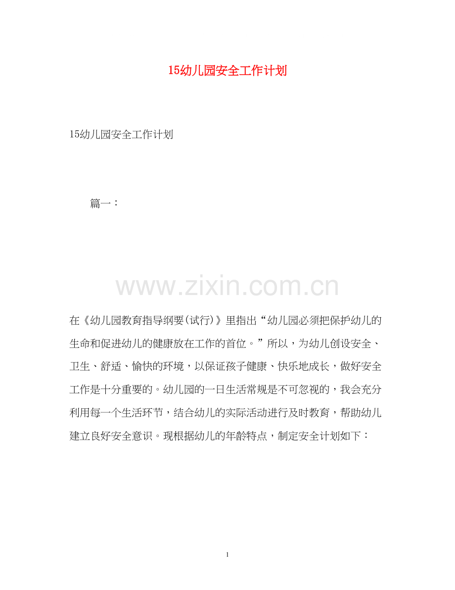 15幼儿园安全工作计划.docx_第1页