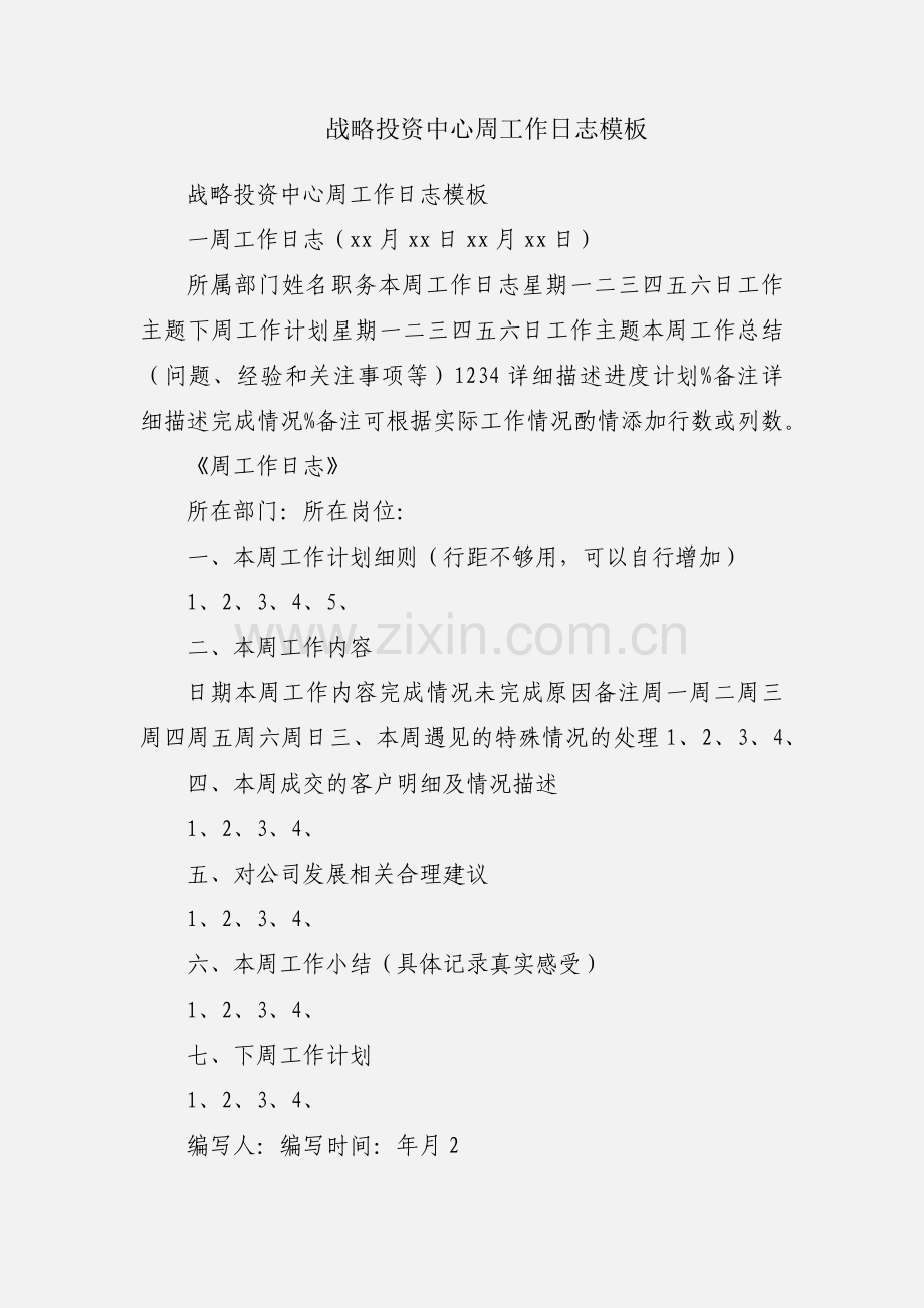 战略投资中心周工作日志模板.docx_第1页