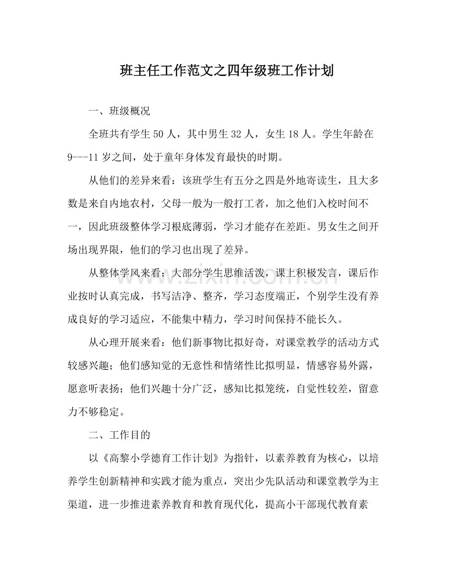 班主任工作范文四年级班工作计划.docx_第1页