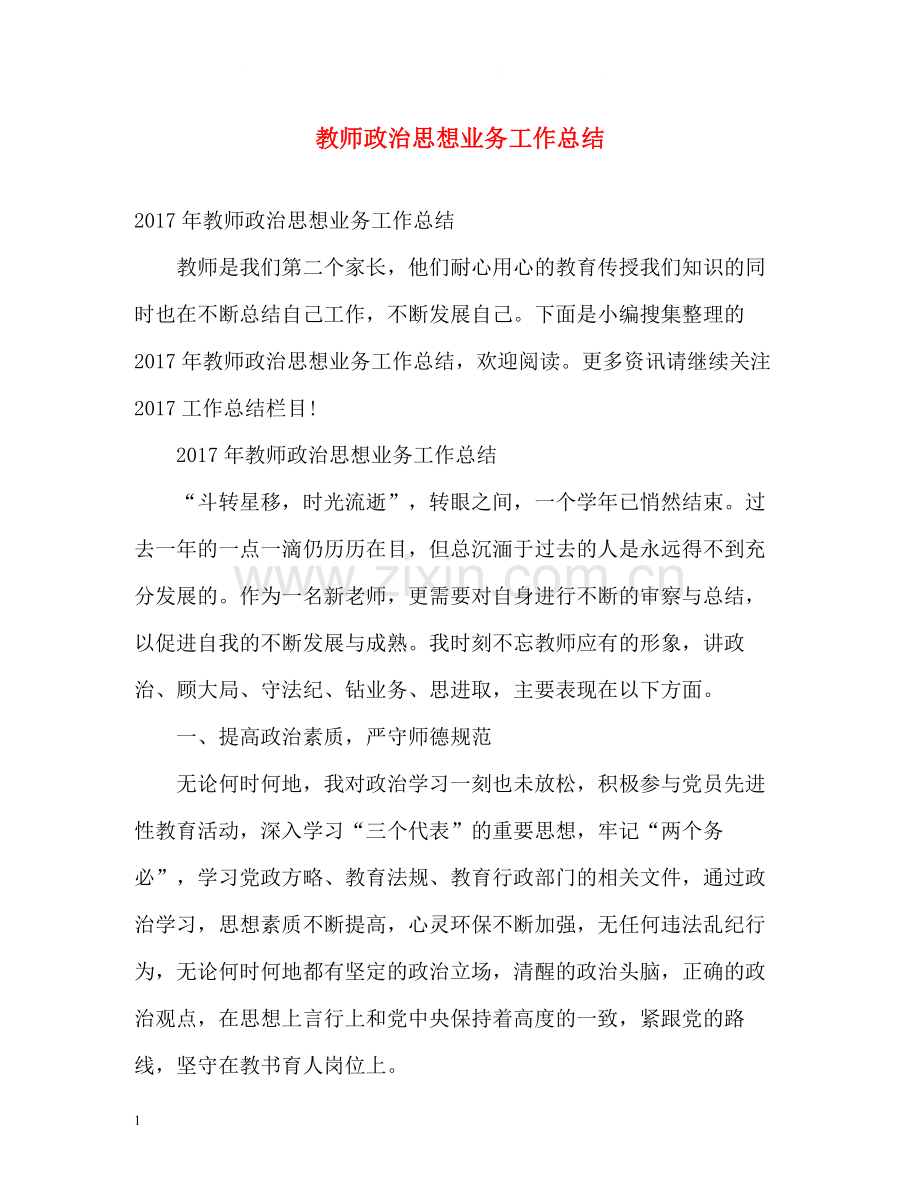 教师政治思想业务工作总结.docx_第1页