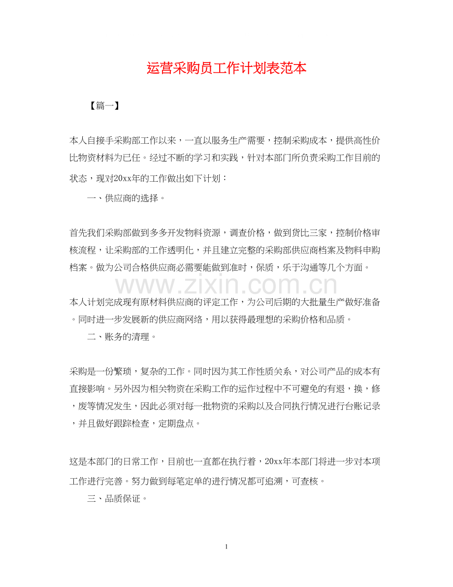 运营采购员工作计划表范本.docx_第1页