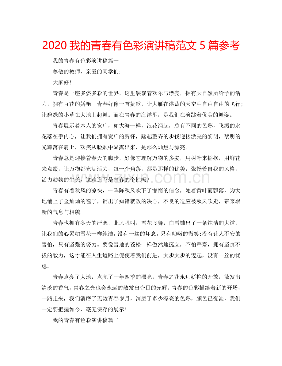 2024我的青春有色彩演讲稿范文5篇参考.doc_第1页