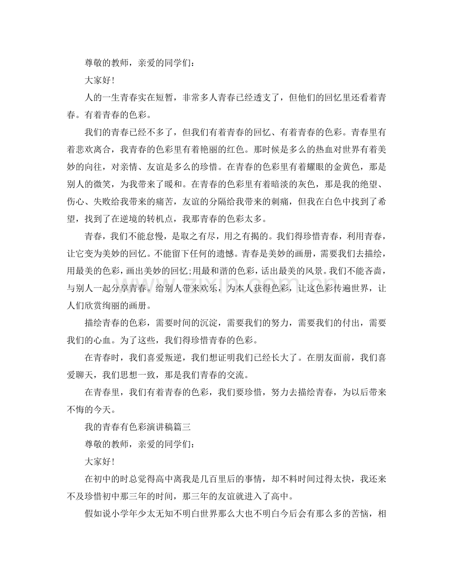 2024我的青春有色彩演讲稿范文5篇参考.doc_第2页