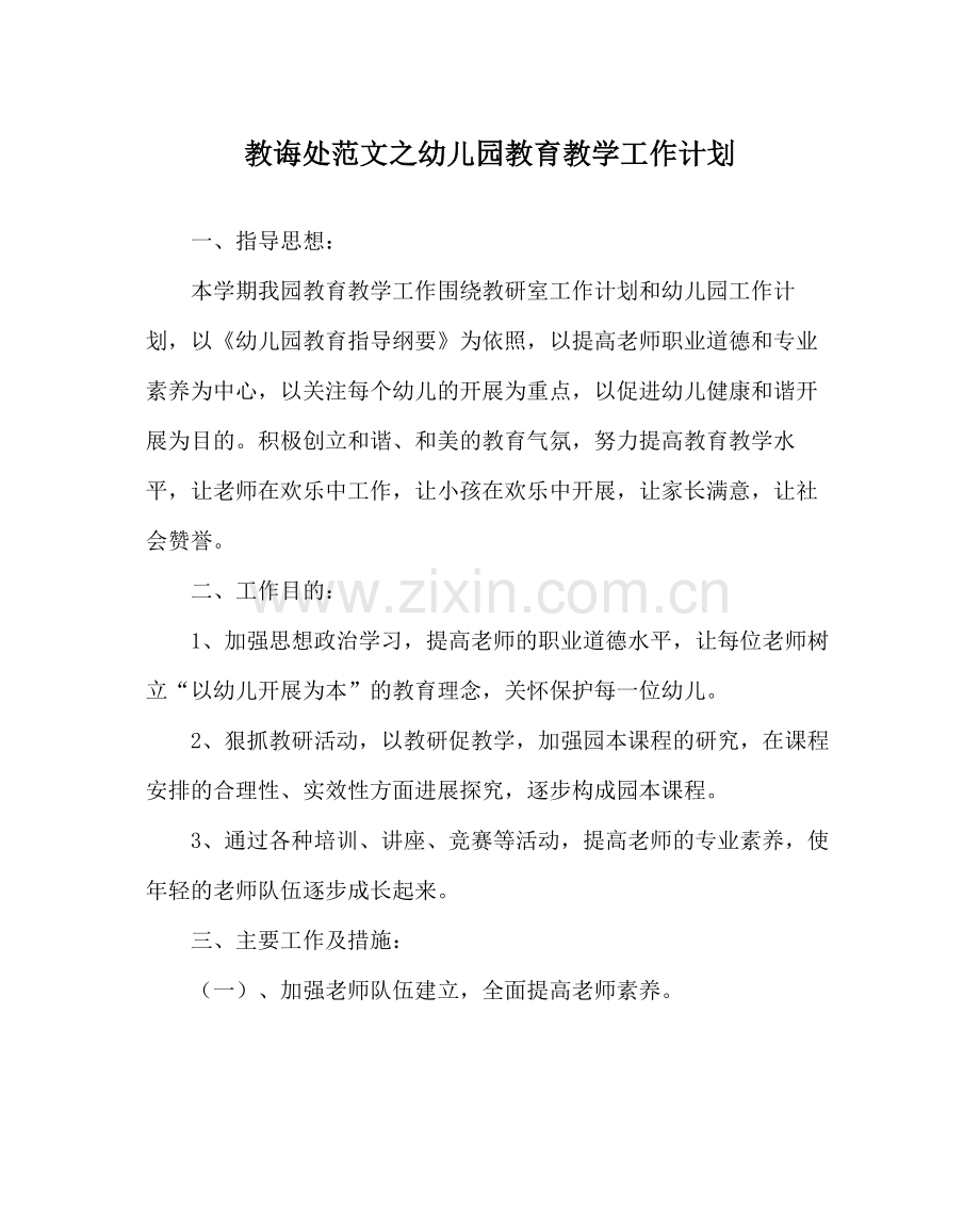 教导处范文幼儿园教育教学工作计划.docx_第1页